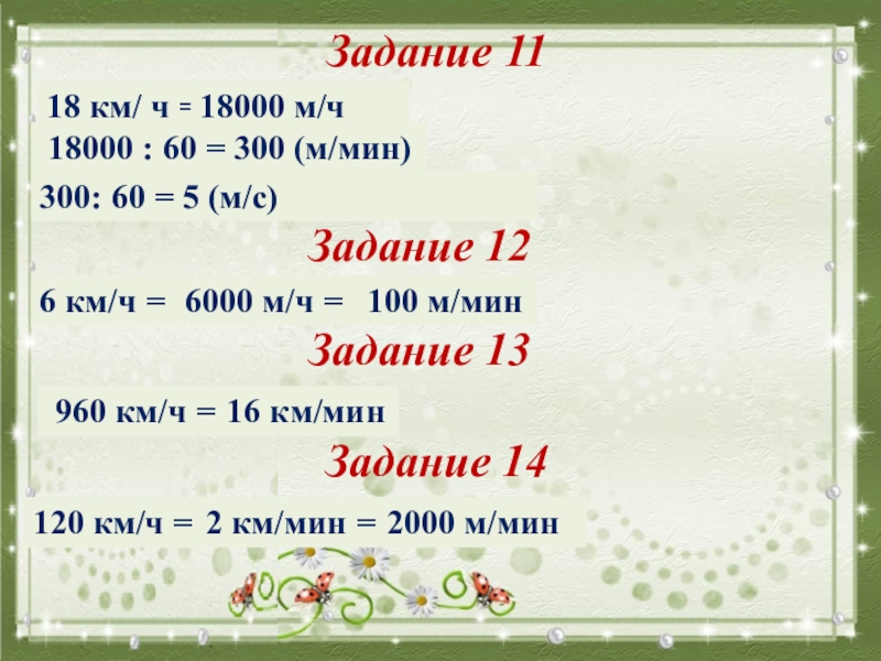 5 км мин м с. 300 Мин. 300 Мин=5 ч 300 мин. 18000 Км. 18000 М С это сколько км.