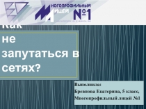 Социальные сети добро или зло?