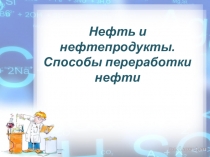 Презентация по химии на тему Нефть и нефтепродукты