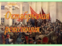 Презентация по истории России на тему Октябрьская революция