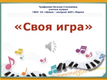 Презентация по музыке Своя игра