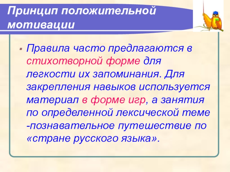 Слово принцип. Педагогика принцип положительной мотивации. Принцип положительной мотивации подразумевает. Определение лексической формы. Принцип положительной мотивации и благоприятного климата обучения.