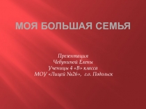 Презентация Моя большая семья