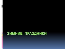 Презентация по музыке на тему Русские зимние праздники