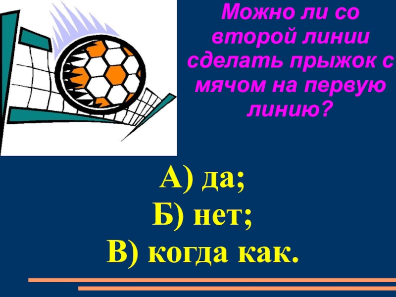 Презентация пионербол 5 класс