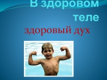 В здоровом теле здоровый дух презентация