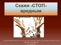 Презентация Скажи СТОП вредным привычкам!