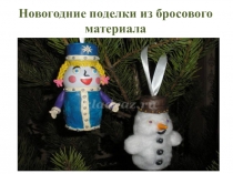 Презентация изготовление игрушек из бросового материала