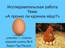 Презентация исследовательской работы для 1 класса А прочно ли куриное яйцо?