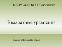 Презентация урок-зачет Квадратные уровнения