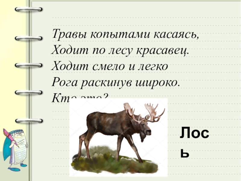 Сочинение 2 класс по картине лоси степанова