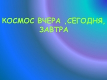 Космос вчера, сегодня, завтра.