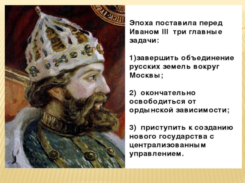 Дайте характеристику ивана 3. Внешность Ивана 3. Внешность Ивана третьего. Эпоха Ивана 3. Задачи Ивана 3.