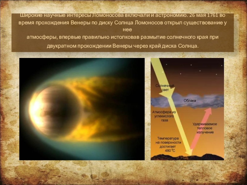 Времена года на венере. Ломоносов открыл атмосферу на Венере. Открытие Ломоносова атмосферы на Венере. Открытия атмосферу на Венере Ломоносов м.в.. Наличие атмосферы у Венеры Ломоносов.