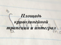 Презентация к уроку на тему Площадь криволинейной трапеции и интеграл