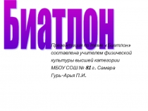 Презентация по физической культуре на тему Биатлон