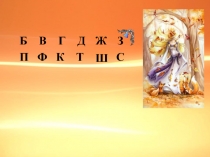 Презентация Парные согласные (3 класс)