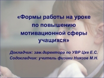 Формы работы на уроке по повышению мотивационной сферы учащихся