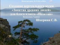 Прентация для методической разработки занятия Создание виртуального музея Занятия древних людей