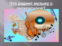 Презентация по музыке на тему Что роднит музыку с литературой 5 класс