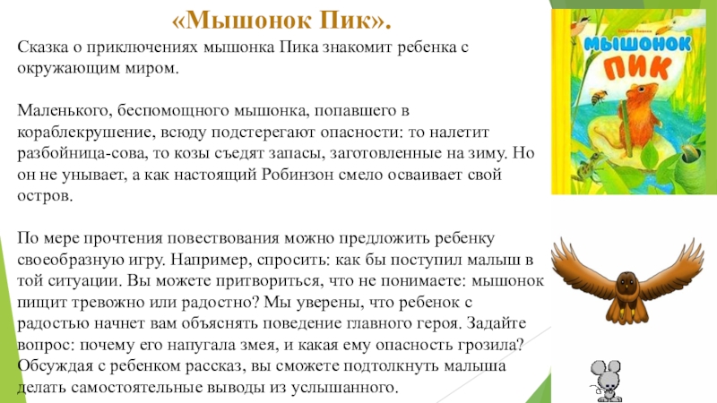 «Мышонок Пик».Сказка о приключениях мышонка Пика знакомит ребенка с окружающим миром. Маленького, беспомощного мышонка, попавшего в кораблекрушение,