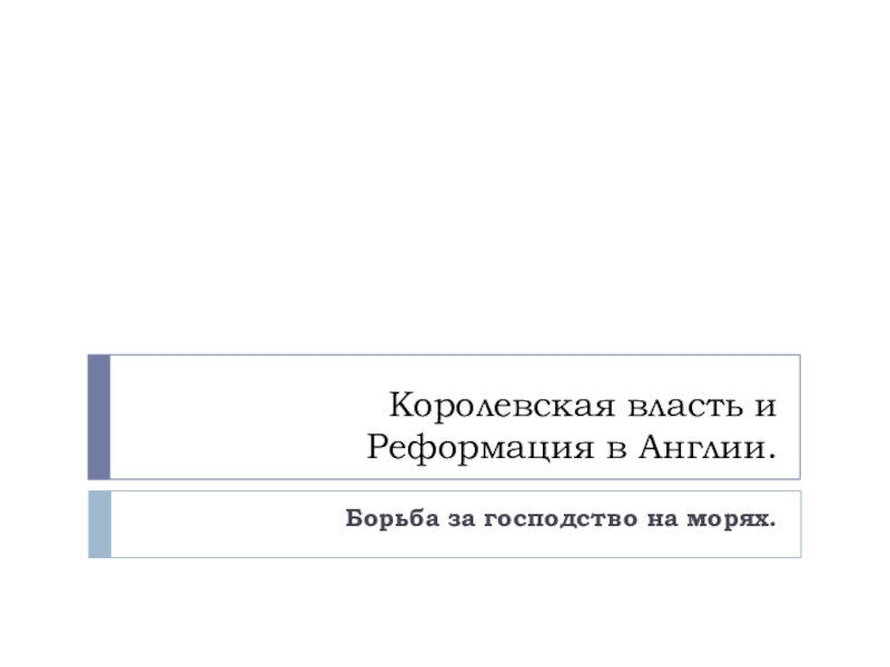 Борьба англии за господство на морях