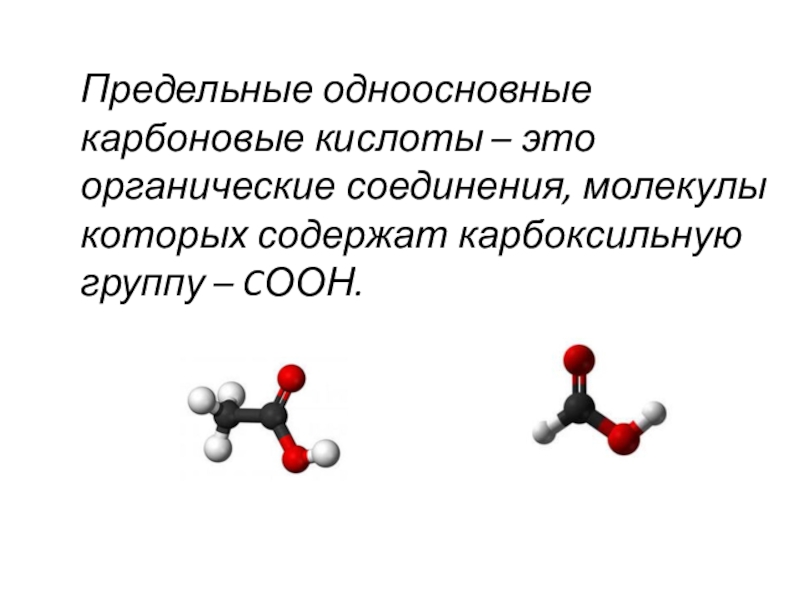 Формула односоставных кислот. Предельные одноосновные карбоновые кислоты. Карбоновые кислоты предельные одноосновные карбоновые кислоты. Формула предельной одноосновной кислоты. Предельные Односоставные карбоновые кислоты.