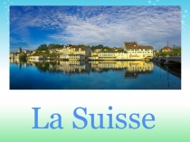Презентация по французскому языку на тему Швейцария (8 класс)