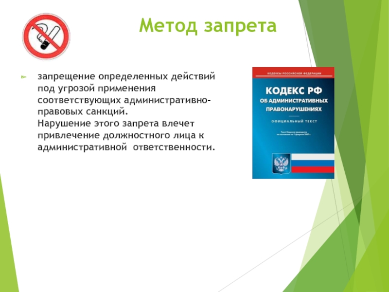 Привлечение должностного лица. Метод запрета. Метод запрета пример. Запрет это в административном праве. Методы административного права запрет.