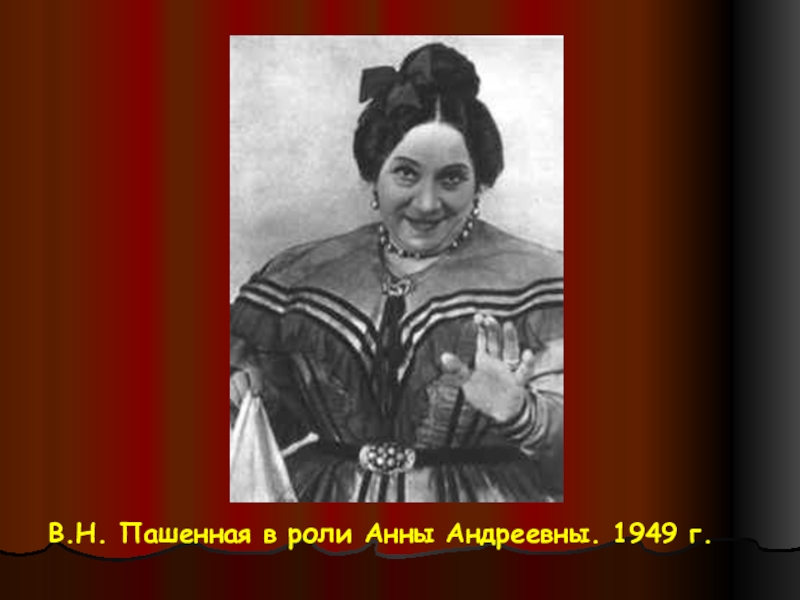 Характеристика анны андреевны. Вера Пашенная Анна Андреевна. Анна Андреевна из Ревизора. Вера Пашенная в роли Анны Андреевны. Образ Анны Андреевны в комедии Ревизор.