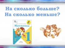 Урок 6. На сколько больше, на сколько меньше