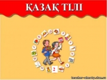 Презентация қазақ тілі сабағына Реттік сан есімдер