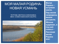 Презентация Моя малая родина - Новая Усмань