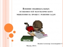 Влияние индивидуальных особенностей математического мышления на процесс решения задач