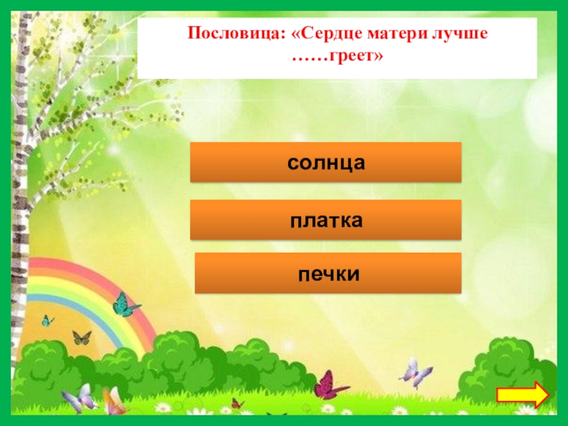 Пословицы про мать кукушку. Сердце матери лучше солнца греет пословица. Пословицы о сердце. Сердце матери лучше солнца греет пословица. Сердце матери лучше солнца греет пословица.