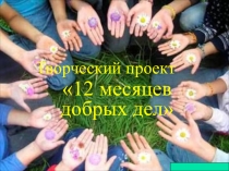 Презентация на внеклассное мероприятие 12 месяцев добрых дел