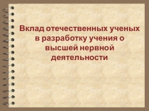 Вклад ученых в учение о ВНД