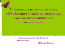 Презентация по химии на тему Обобщение знаний по основным классам неорганических соединений в 8 классе