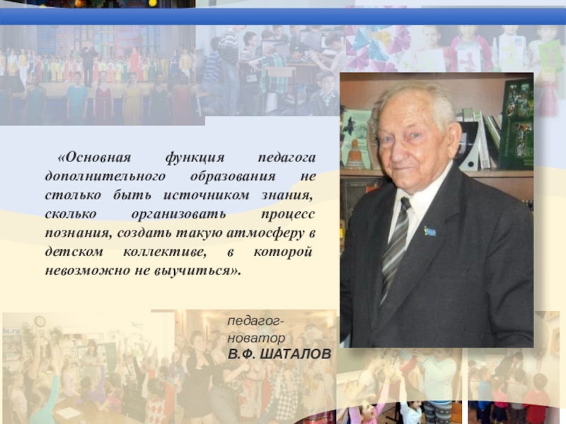 Педагоги новаторы. Шаталов в ф педагог Новатор. Современные педагоги Новаторы. Педагогический опыт педагогов-Новаторов (в.ф. Шаталов. Советские педагоги Новаторы.