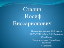 Презентация к уроку истории Стали И.В.