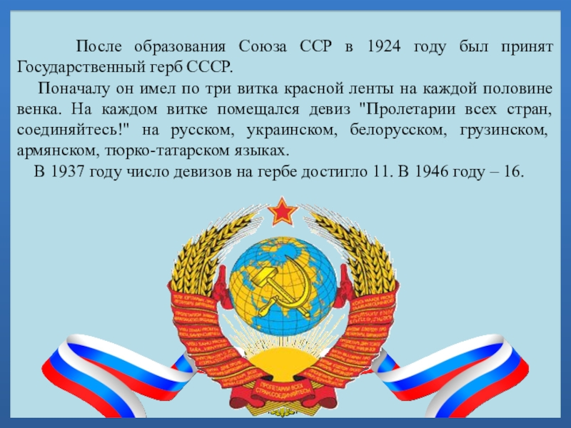 После образования Союза ССР в 1924 году был принят Государственный герб СССР.