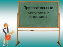 Презентация к уроку Имя прилагательное:синонимы и антонимы