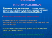 Презентация по геометрии на тему Площади (8 класс)