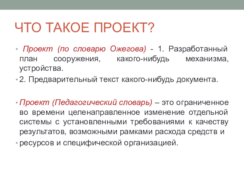 Что такое проект. Проект. Проект словарь. Проект. Проект сообщение. Же проект.