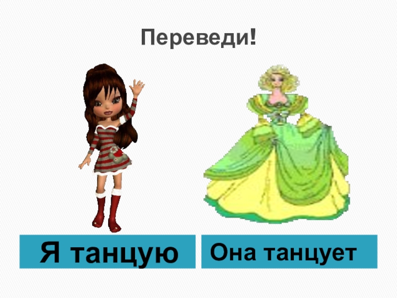 Танцующая перевод