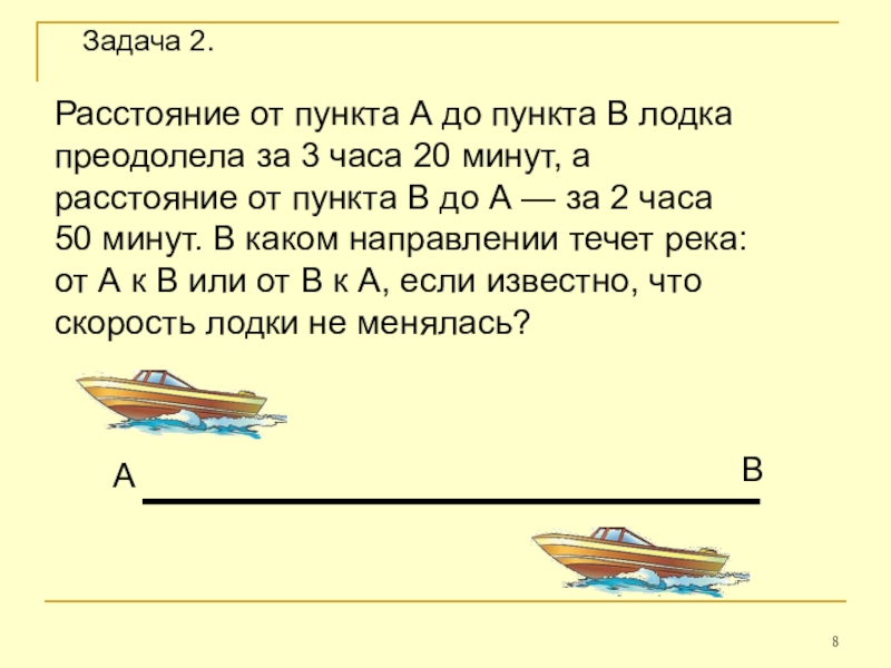 Расстояние от пункта до пункта. Расстояние от пункта а до пункта б. От пункта а. Расстояния от а до пункта б лодка преодолела 3 20 мин.