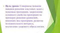 Презентация по математике на тему Пропорции (6 класс)