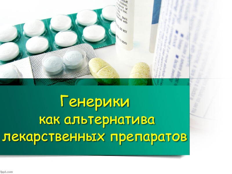 Презентация Презентация к исследовательской работе на тему Генерики-как альтернатива оригинальных препаратов