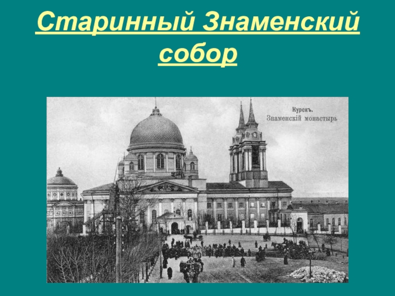 Презентация достопримечательности курской области