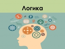 Презентация по математике Логические задачи (5 класс)